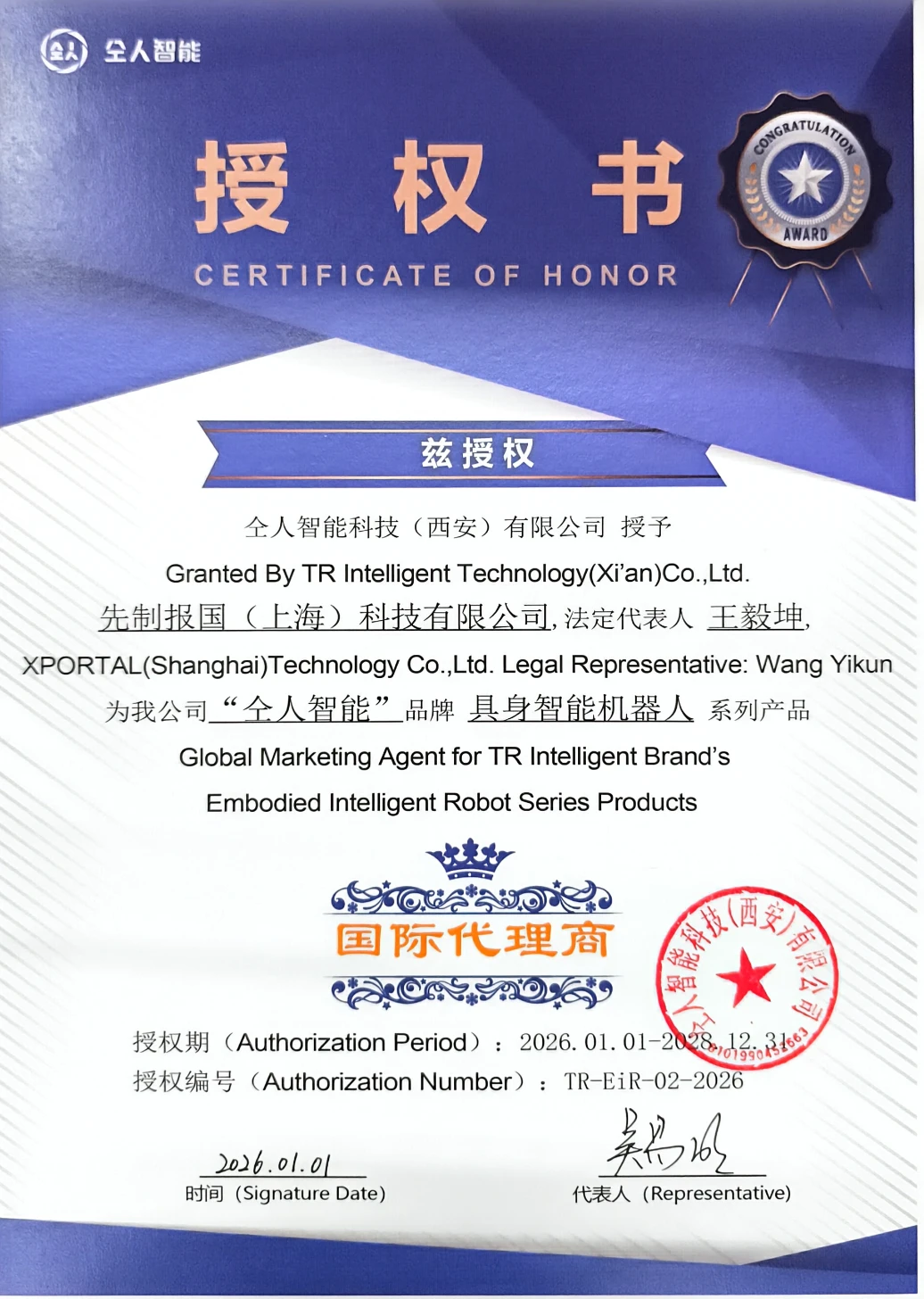 仝人智能授权证书